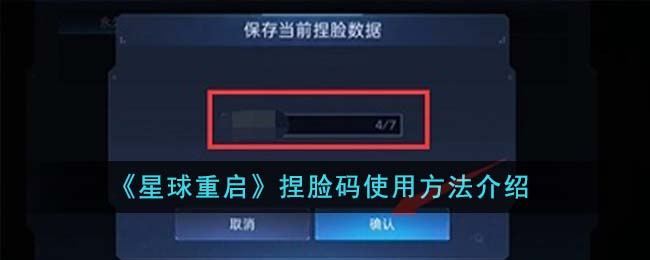 《星球重启》捏脸码使用方法介绍