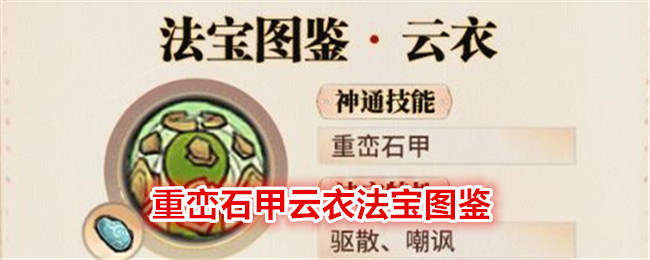 《最强祖师》重峦石甲云衣法宝图鉴