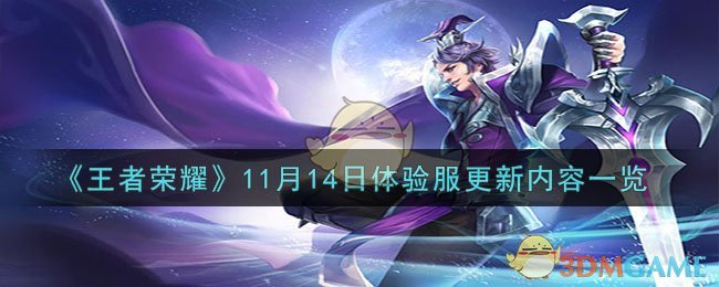 《王者荣耀》11月14日体验服更新内容一览