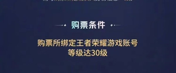 《王者荣耀》八周年共创之夜门票购买方法分享