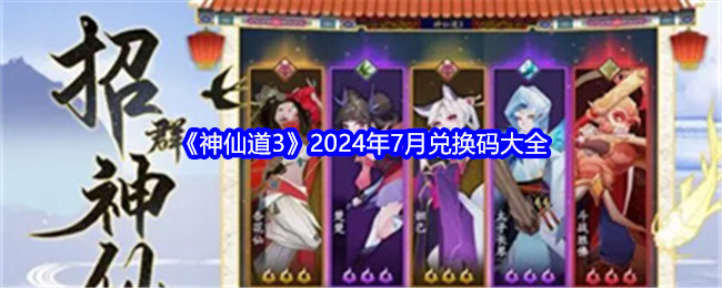 《神仙道3》2024年7月兑换码大全