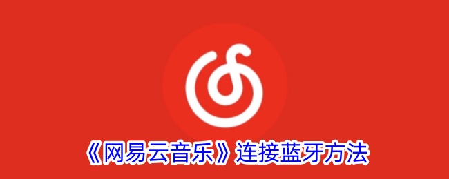 《网易云音乐》连接蓝牙方法