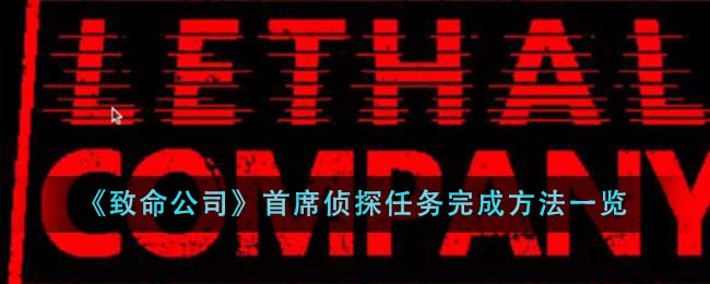 《致命公司》首席侦探任务完成方法一览