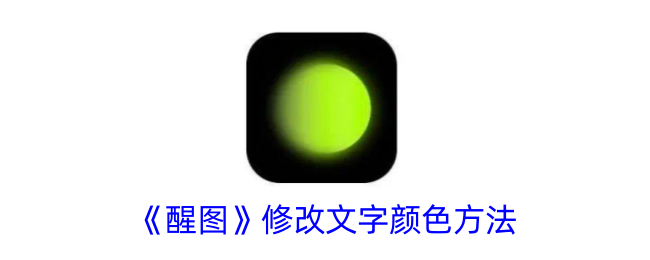 《醒图》修改文字颜色方法