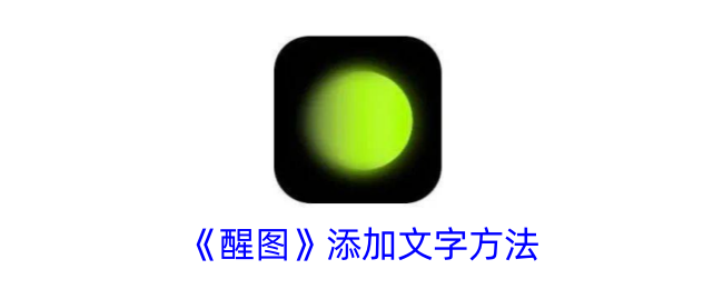 《醒图》添加文字方法