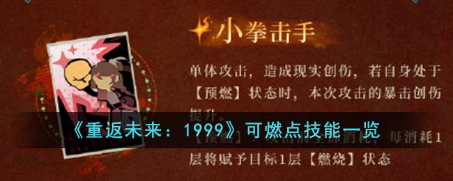 《重返未来：1999》可燃点技能一览