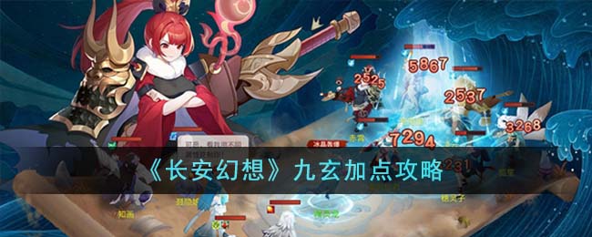 《长安幻想》九玄加点攻略