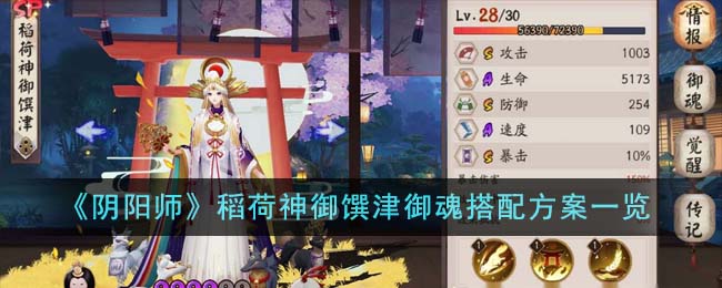 《阴阳师》稻荷神御馔津御魂搭配方案一览