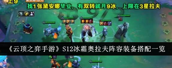 《云顶之弈手游》S12冰霜奥拉夫阵容装备搭配一览