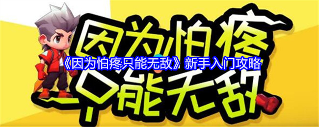 《因为怕疼只能无敌》新手入门攻略