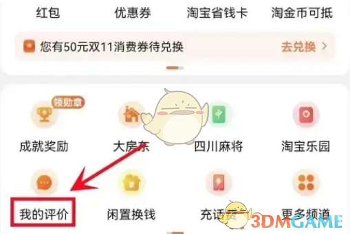 《淘特》不可评价设置方法