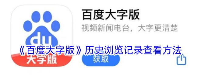 《百度大字版》历史浏览记录查看方法
