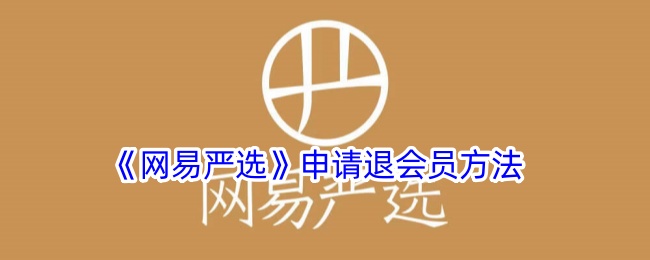 《网易严选》申请退会员方法