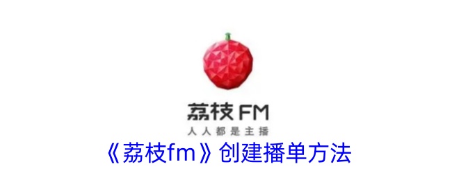 《荔枝fm》创建播单方法