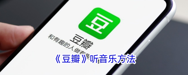 《豆瓣》听音乐方法