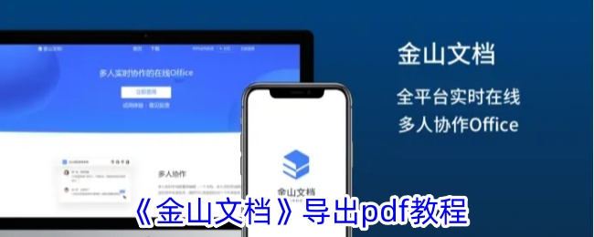 《金山文档》导出pdf教程