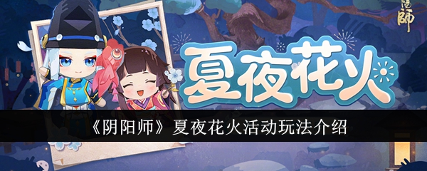 《阴阳师》夏夜花火活动玩法介绍