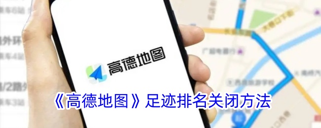 《高德地图》足迹排名关闭方法