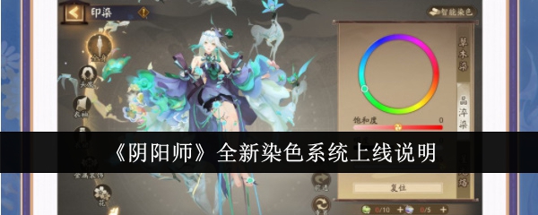 《阴阳师》全新染色系统上线说明