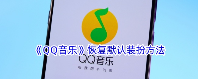 《QQ音乐》恢复默认装扮方法