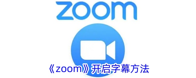 《zoom》开启字幕方法