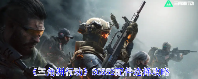 《三角洲行动》SG552配件选择攻略