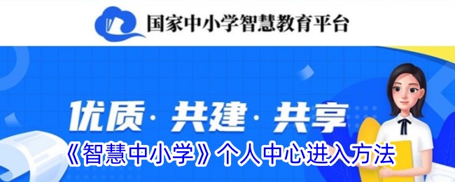 《智慧中小学》个人中心进入方法