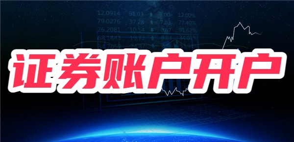 证券账户网上开户时，证券营业部要怎么选择？一文解读