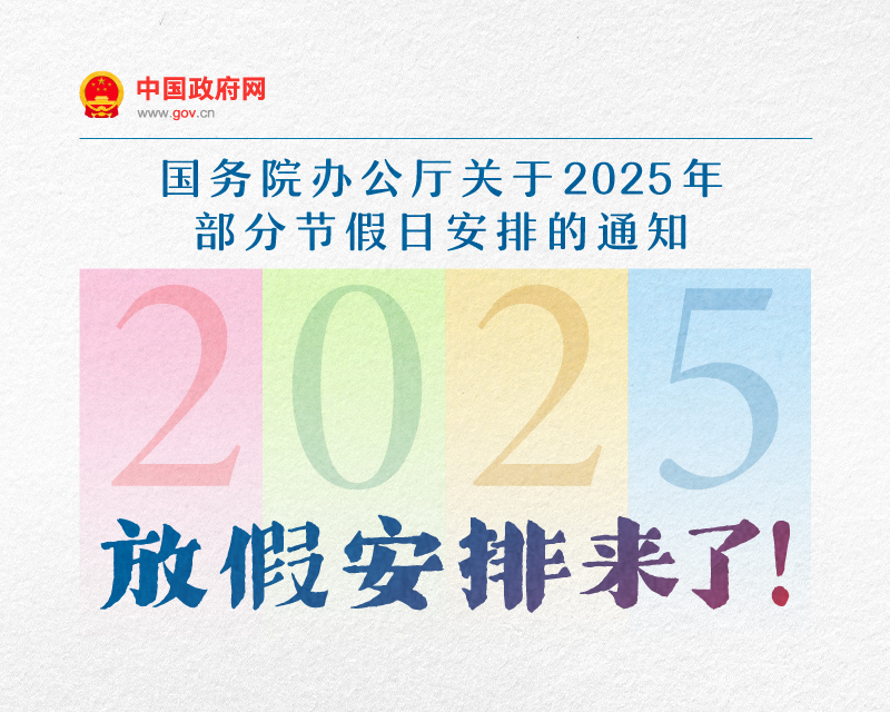 2025年春节放几天假 法定节假日是哪几天