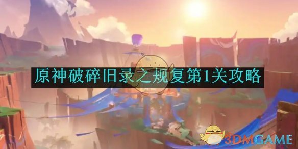 《原神》破碎旧录之规复第1关攻略