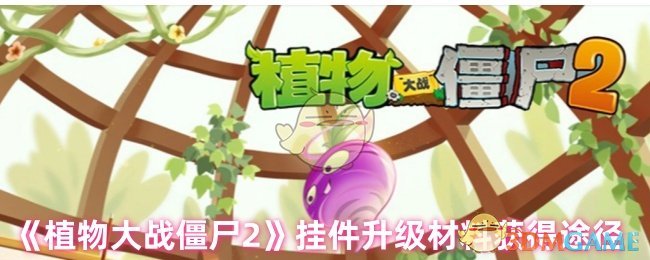 《植物大战僵尸2》挂件升级材料获得途径