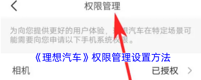 《理想汽车》权限管理设置方法