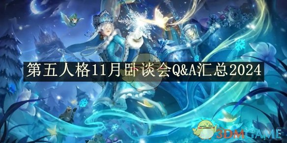 《第五人格》11月卧谈会Q&A汇总2024