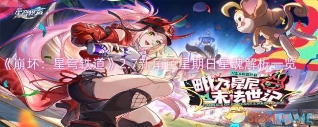 《崩坏：星穹铁道》2.7新角色星期日星魂解析一览