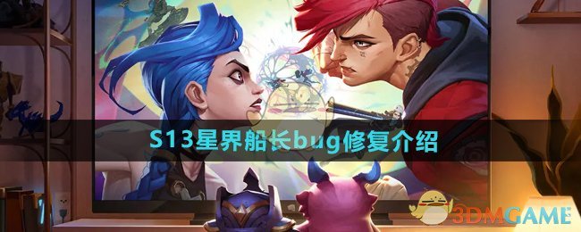 《金铲铲之战》S13星界船长bug修复介绍