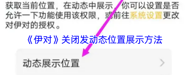《伊对》关闭发动态位置展示方法