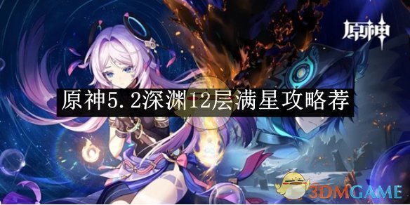 《原神》5.2深渊12层满星攻略