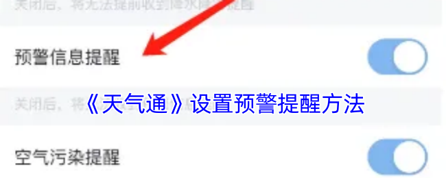 《天气通》设置预警提醒方法