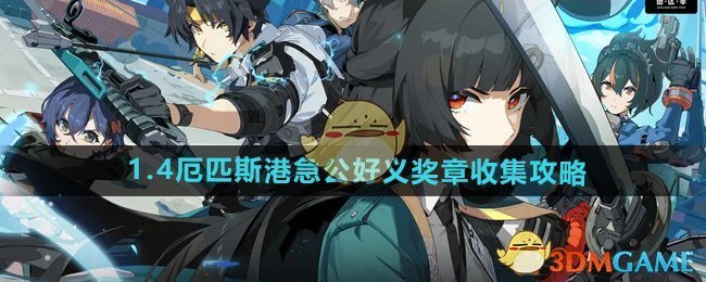 《绝区零》1.4厄匹斯港急公好义奖章收集攻略