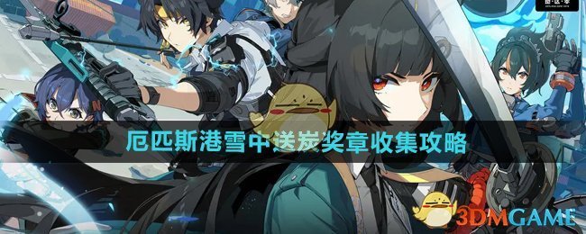 《绝区零》1.4厄匹斯港雪中送炭奖章收集攻略