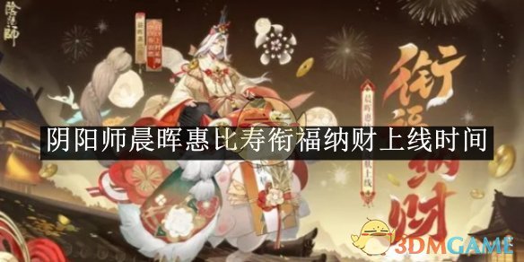 《阴阳师》晨晖惠比寿衔福纳财上线时间