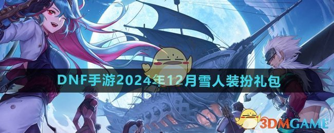 《DNF手游》2024年12月雪人装扮礼包介绍