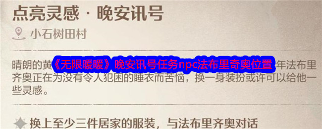 《无限暖暖》晚安讯号任务npc法布里奇奥位置