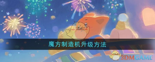 《晚安森林》魔方制造机升级方法