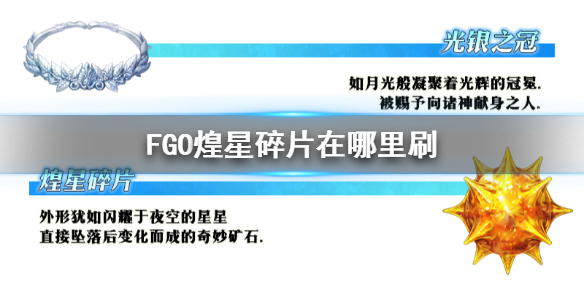 FGO煌星碎片掉落 FGO国服煌星碎片哪里爆率最高