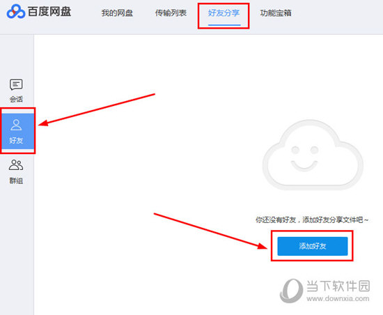 百度网盘如何添加好友？好友添加流程图文介绍