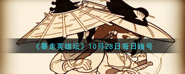 《暴走英雄坛》2020年10月28日每日暗号答案