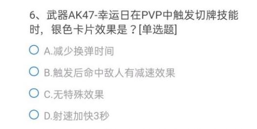 cf手游ak47幸运日银色卡片效果是？ak47幸运日银色卡片答案[多图]图片1