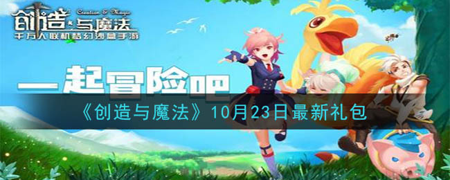 《创造与魔法》10月23日最新礼包兑换码