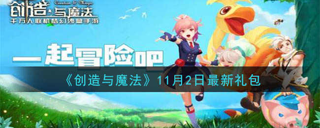 《创造与魔法》11月2日最新礼包兑换码